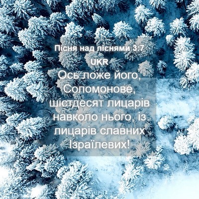 Picture 04 - Пісня над піснями 3:7 UKR - Ось ложе його, Соломонове, - Bible Verse Picture