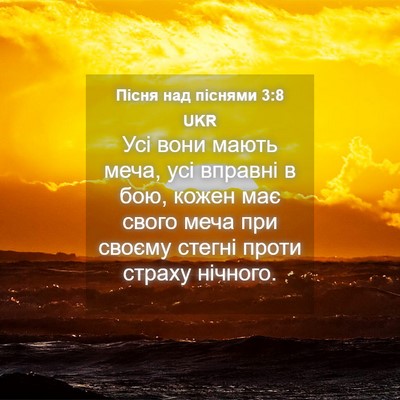 Picture 04 - Пісня над піснями 3:8 UKR - Усі вони мають меча, усі - Bible Verse Picture
