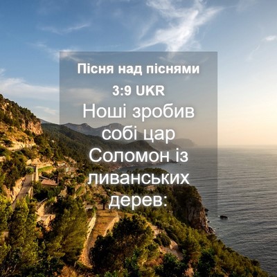 Picture 04 - Пісня над піснями 3:9 UKR - Ноші зробив собі цар - Bible Verse Picture