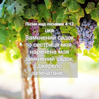 Picture 04 - Пісня над піснями 4:12 UKR - Замкнений садок то - Bible Verse Picture