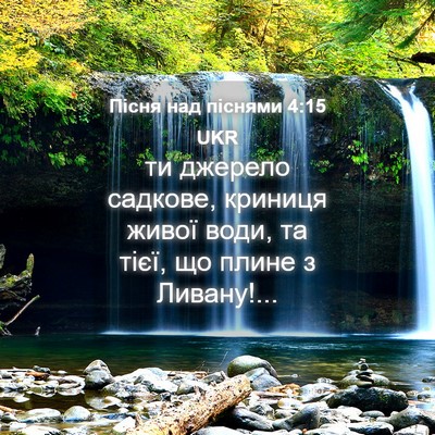 Picture 04 - Пісня над піснями 4:15 UKR - ти джерело садкове, - Bible Verse Picture