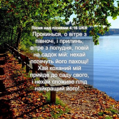 Picture 04 - Пісня над піснями 4:16 UKR - Прокинься, о вітре з - Bible Verse Picture