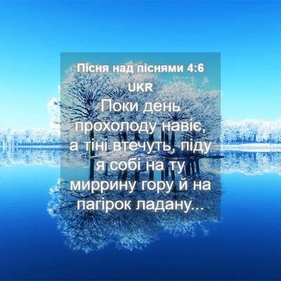 Picture 04 - Пісня над піснями 4:6 UKR - Поки день прохолоду навіє, - Bible Verse Picture