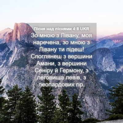 Picture 04 - Пісня над піснями 4:8 UKR - Зо мною з Лівану, моя - Bible Verse Picture
