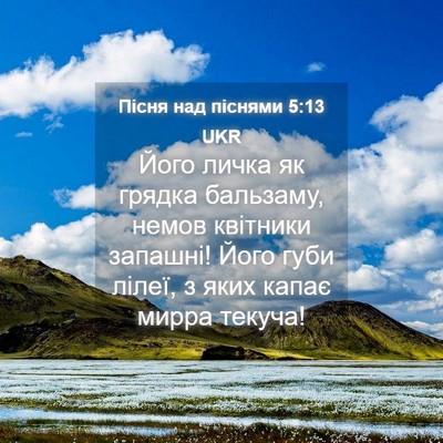 Picture 04 - Пісня над піснями 5:13 UKR - Його личка як грядка - Bible Verse Picture