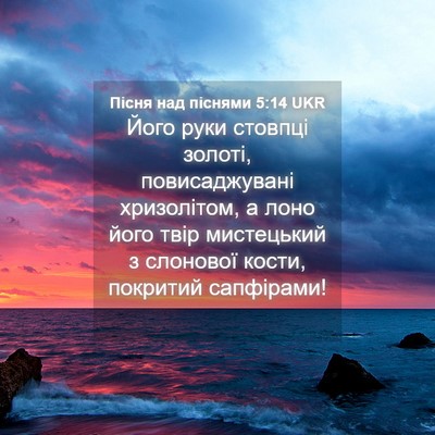 Picture 04 - Пісня над піснями 5:14 UKR - Його руки стовпці золоті, - Bible Verse Picture