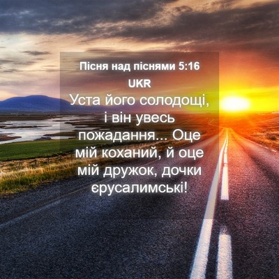 Picture 04 - Пісня над піснями 5:16 UKR - Уста його солодощі, і він - Bible Verse Picture