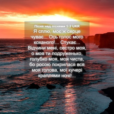 Picture 04 - Пісня над піснями 5:2 UKR - Я сплю, моє ж серце чуває... - Bible Verse Picture