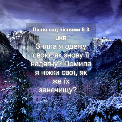 Picture 04 - Пісня над піснями 5:3 UKR - Зняла я одежу свою, як - Bible Verse Picture