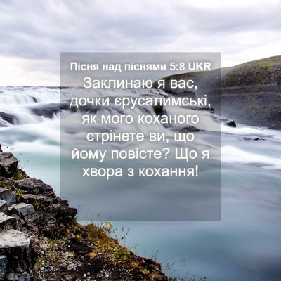 Picture 04 - Пісня над піснями 5:8 UKR - Заклинаю я вас, дочки - Bible Verse Picture