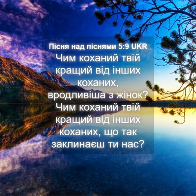 Picture 04 - Пісня над піснями 5:9 UKR - Чим коханий твій кращий - Bible Verse Picture