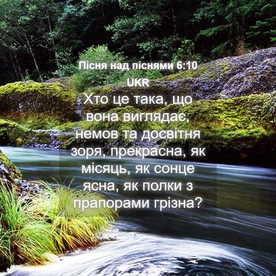 Picture 04 - Пісня над піснями 6:10 UKR - Хто це така, що вона - Bible Verse Picture