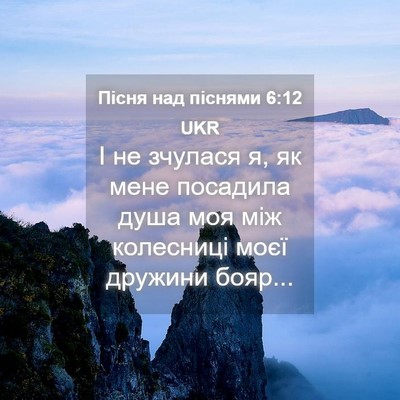 Picture 04 - Пісня над піснями 6:12 UKR - І не зчулася я, як мене - Bible Verse Picture