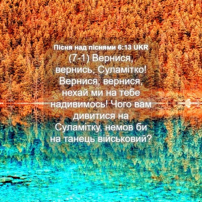 Picture 04 - Пісня над піснями 6:13 UKR - (7-1) Вернися, вернись, - Bible Verse Picture