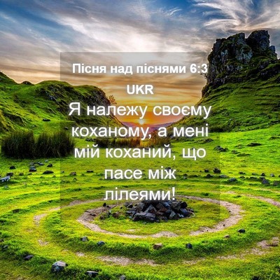 Picture 04 - Пісня над піснями 6:3 UKR - Я належу своєму коханому, а - Bible Verse Picture