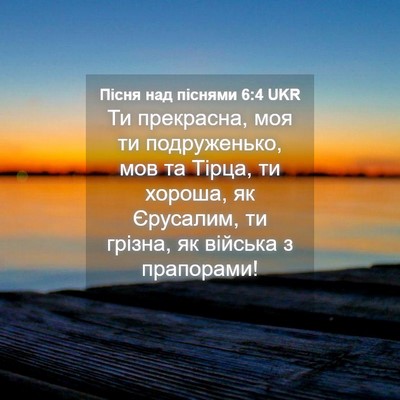 Picture 04 - Пісня над піснями 6:4 UKR - Ти прекрасна, моя ти - Bible Verse Picture