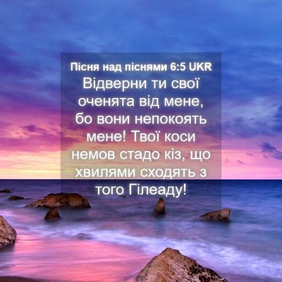 Picture 04 - Пісня над піснями 6:5 UKR - Відверни ти свої оченята - Bible Verse Picture