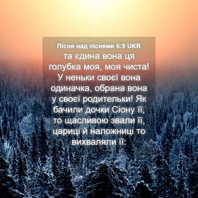 Picture 04 - Пісня над піснями 6:9 UKR - та єдина вона ця голубка - Bible Verse Picture