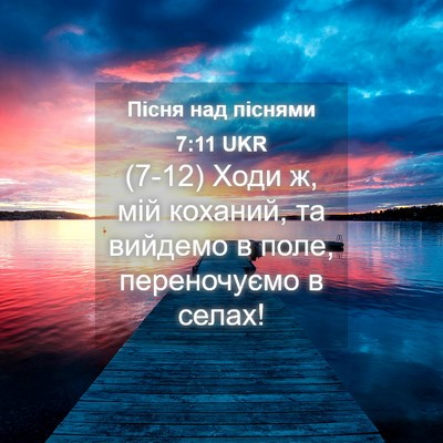 Picture 04 - Пісня над піснями 7:11 UKR - (7-12) Ходи ж, мій коханий, та - Bible Verse Picture