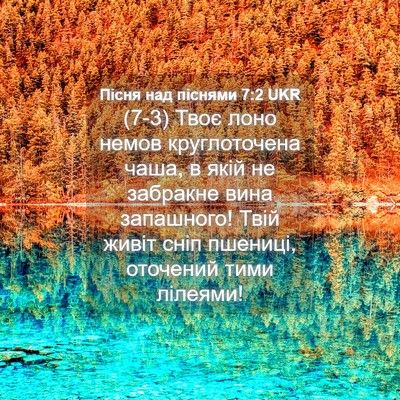 Picture 04 - Пісня над піснями 7:2 UKR - (7-3) Твоє лоно немов - Bible Verse Picture