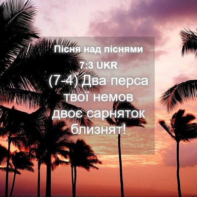 Picture 04 - Пісня над піснями 7:3 UKR - (7-4) Два перса твої немов - Bible Verse Picture
