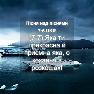 Picture 04 - Пісня над піснями 7:6 UKR - (7-7) Яка ти прекрасна й - Bible Verse Picture