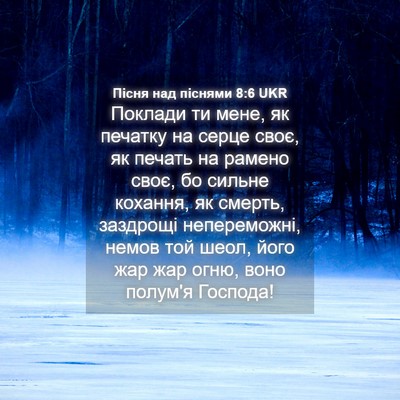 Picture 04 - Пісня над піснями 8:6 UKR - Поклади ти мене, як печатку - Bible Verse Picture