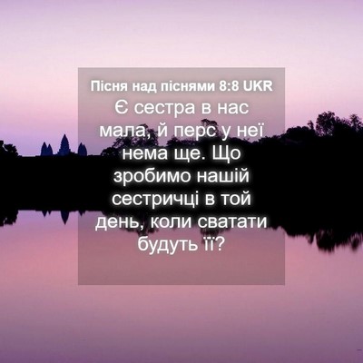 Picture 04 - Пісня над піснями 8:8 UKR - Є сестра в нас мала, й перс - Bible Verse Picture