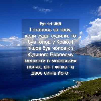 Picture 04 - Рут 1:1 UKR - І сталось за часу, коли - Bible Verse Picture