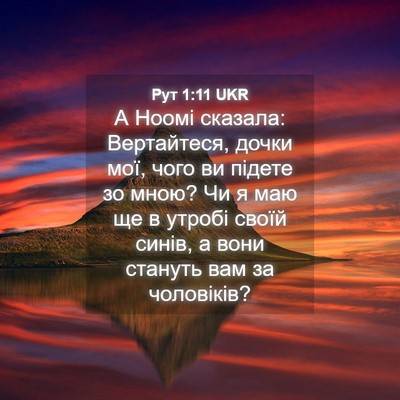 Picture 04 - Рут 1:11 UKR - А Ноомі сказала: - Bible Verse Picture