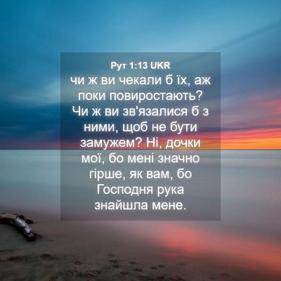 Picture 04 - Рут 1:13 UKR - чи ж ви чекали б їх, аж поки - Bible Verse Picture