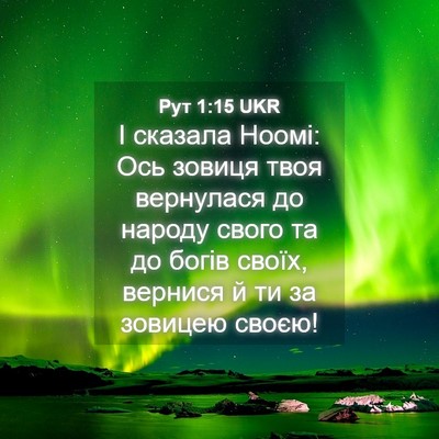 Picture 04 - Рут 1:15 UKR - І сказала Ноомі: Ось зовиця - Bible Verse Picture