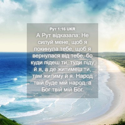 Picture 04 - Рут 1:16 UKR - А Рут відказала: Не силуй - Bible Verse Picture
