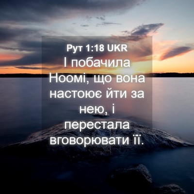 Picture 04 - Рут 1:18 UKR - І побачила Ноомі, що вона - Bible Verse Picture