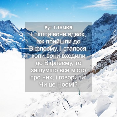 Picture 04 - Рут 1:19 UKR - І пішли вони вдвох, аж - Bible Verse Picture