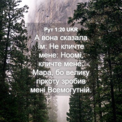 Picture 04 - Рут 1:20 UKR - А вона сказала їм: Не - Bible Verse Picture