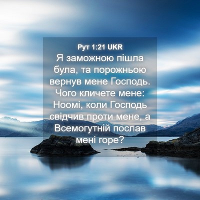 Picture 04 - Рут 1:21 UKR - Я заможною пішла була, та - Bible Verse Picture