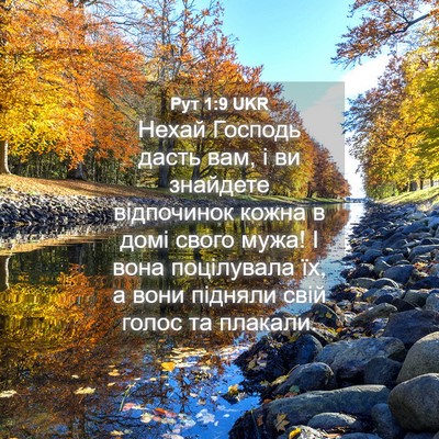 Picture 04 - Рут 1:9 UKR - Нехай Господь дасть вам, і - Bible Verse Picture