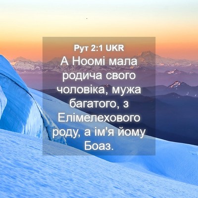 Picture 04 - Рут 2:1 UKR - А Ноомі мала родича свого - Bible Verse Picture
