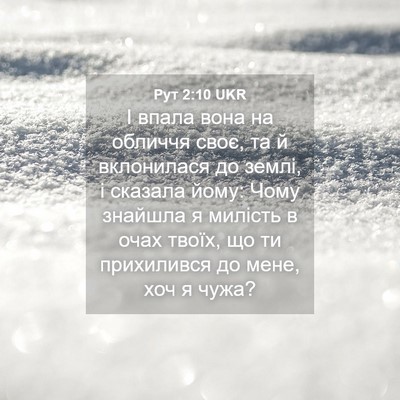 Picture 04 - Рут 2:10 UKR - І впала вона на обличчя - Bible Verse Picture