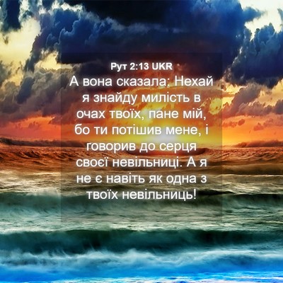 Picture 04 - Рут 2:13 UKR - А вона сказала: Нехай я - Bible Verse Picture