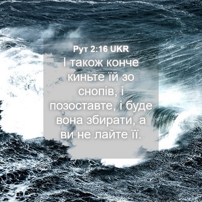 Picture 04 - Рут 2:16 UKR - І також конче киньте їй зо - Bible Verse Picture