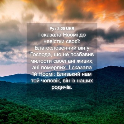 Picture 04 - Рут 2:20 UKR - І сказала Ноомі до - Bible Verse Picture