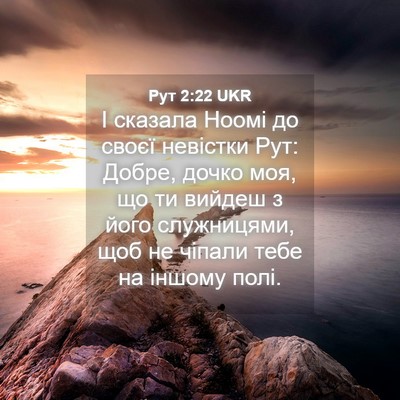 Picture 04 - Рут 2:22 UKR - І сказала Ноомі до своєї - Bible Verse Picture