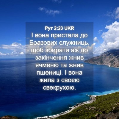 Picture 04 - Рут 2:23 UKR - І вона пристала до - Bible Verse Picture