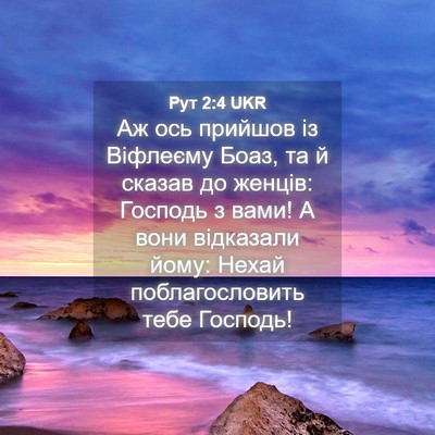 Picture 04 - Рут 2:4 UKR - Аж ось прийшов із Віфлеєму - Bible Verse Picture