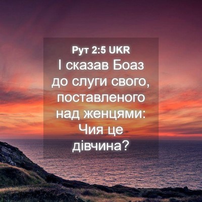Picture 04 - Рут 2:5 UKR - І сказав Боаз до слуги - Bible Verse Picture
