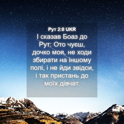 Picture 04 - Рут 2:8 UKR - І сказав Боаз до Рут: Ото - Bible Verse Picture