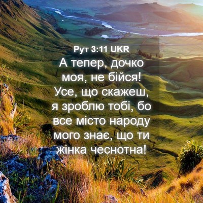 Picture 04 - Рут 3:11 UKR - А тепер, дочко моя, не - Bible Verse Picture