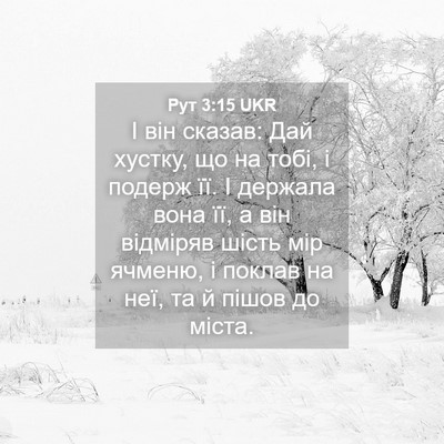 Picture 04 - Рут 3:15 UKR - І він сказав: Дай хустку, що - Bible Verse Picture